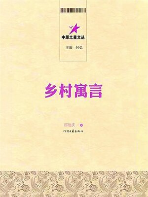 cover image of 乡村寓言